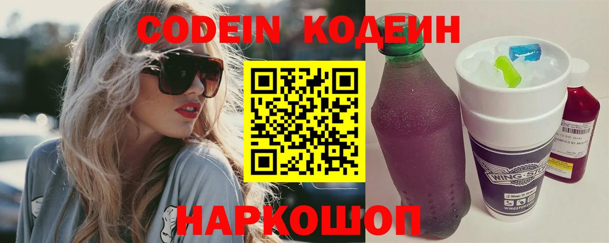 Codein напиток Lean (лин) Дмитров